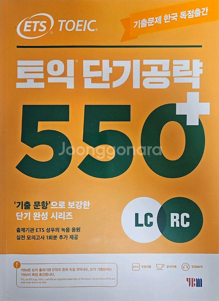 토익단기공략 550--0