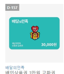 배달의민족 배민 상품권 금액권 3만원 5만원 팝니다--0