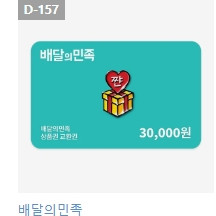 배달의민족 배민 상품권 금액권 3만원 5만원 팝니다
