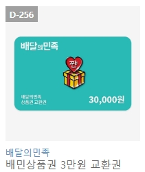 배달의민족 배민 상품권 금액권 3만원 5만원 팝니다--1