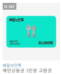배달의민족 배민 상품권 금액권 3만원 5만원 팝니다--6