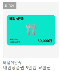 배달의민족 배민 상품권 금액권 3만원 5만원 팝니다--4