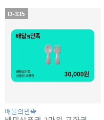 배달의민족 배민 상품권 금액권 3만원 5만원 팝니다--5