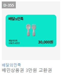 배달의민족 배민 상품권 금액권 3만원 5만원 팝니다--7