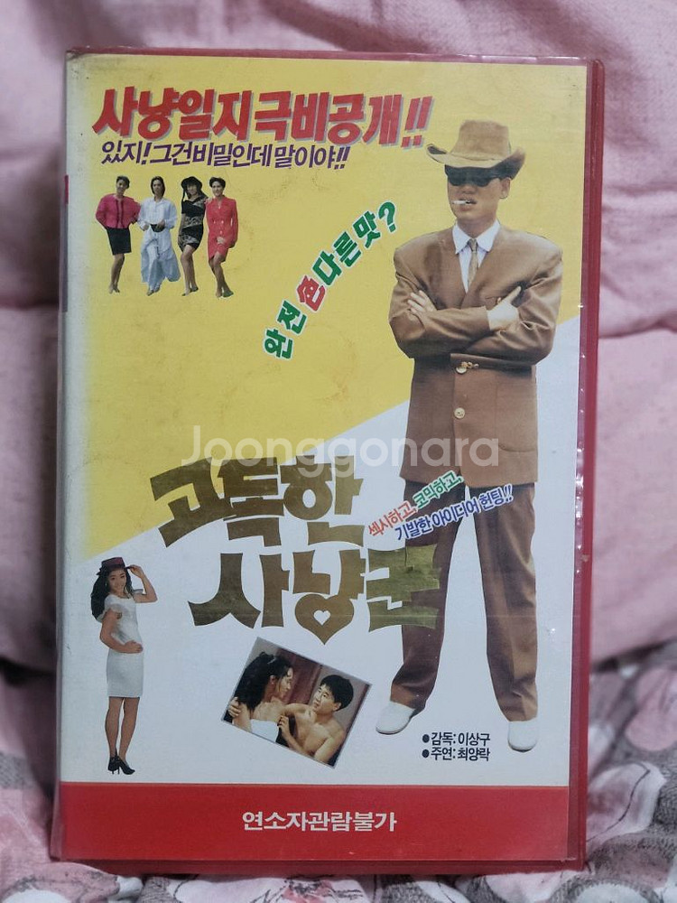 최양락 고독한사냥꾼 비디오테이프--0