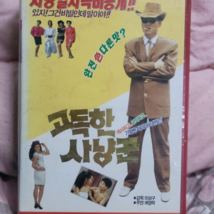 최양락 고독한사냥꾼 비디오테이프
