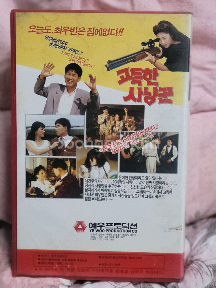 최양락 고독한사냥꾼 비디오테이프--1