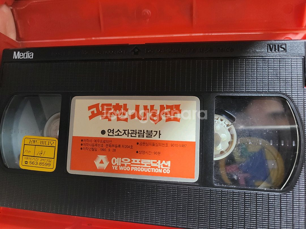 최양락 고독한사냥꾼 비디오테이프--3