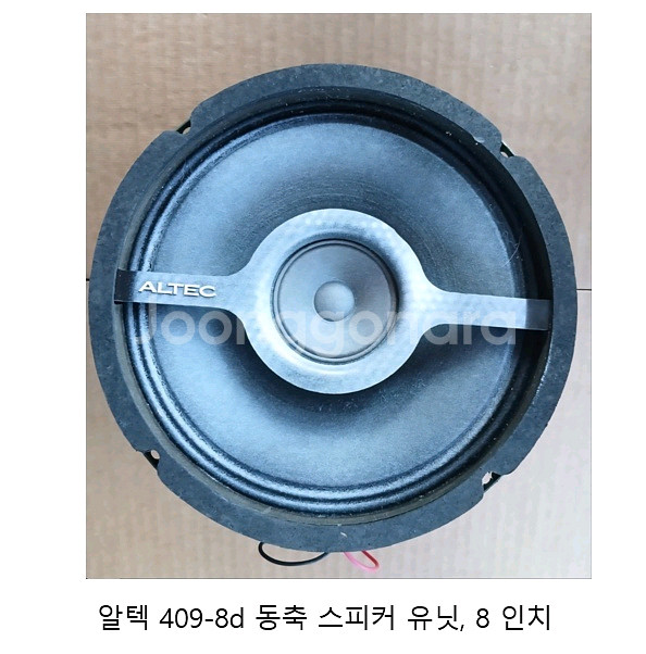 빈티지 알텍 8인치 동축스피커--8