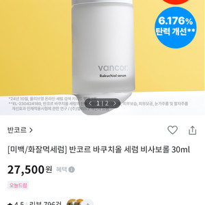 반코르 바쿠치올 트러블 개선 및 미백 세럼 새상품