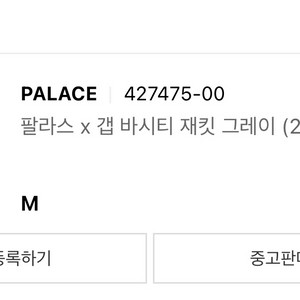 팔라스 갭 바시티 자켓 M사이즈 새상품 40만