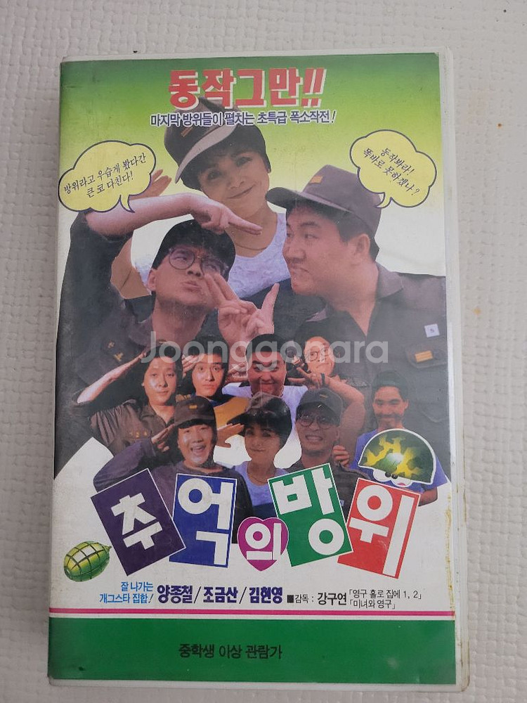 쫄병수첩1.2 & 추억의방위 비디오테이프--3