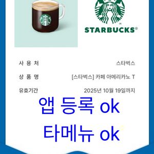 스타벅스 카페 아메리카노 T 4700 금액권 활용 가능