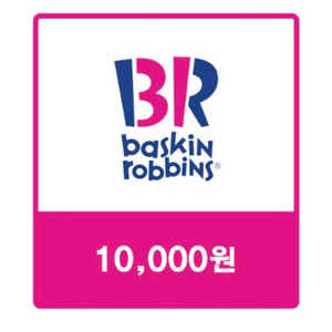 배스킨라빈스 1만원 배라 베라 베스킨라빈스