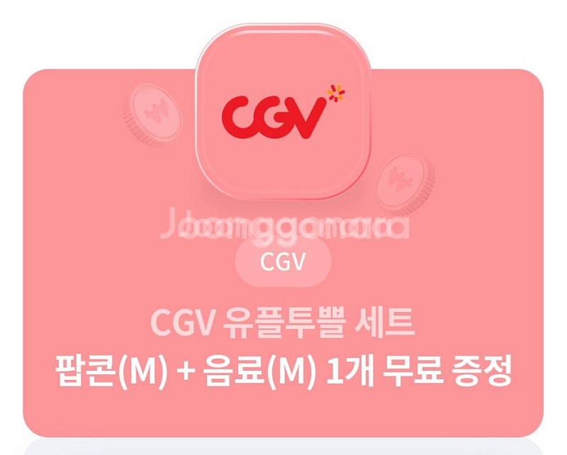 CGV 팝콘(M)+콜라(M)쿠폰 3500원에 판매합니다--0