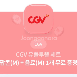 CGV 팝콘(M)+콜라(M)쿠폰 3500원에 판매합니다
