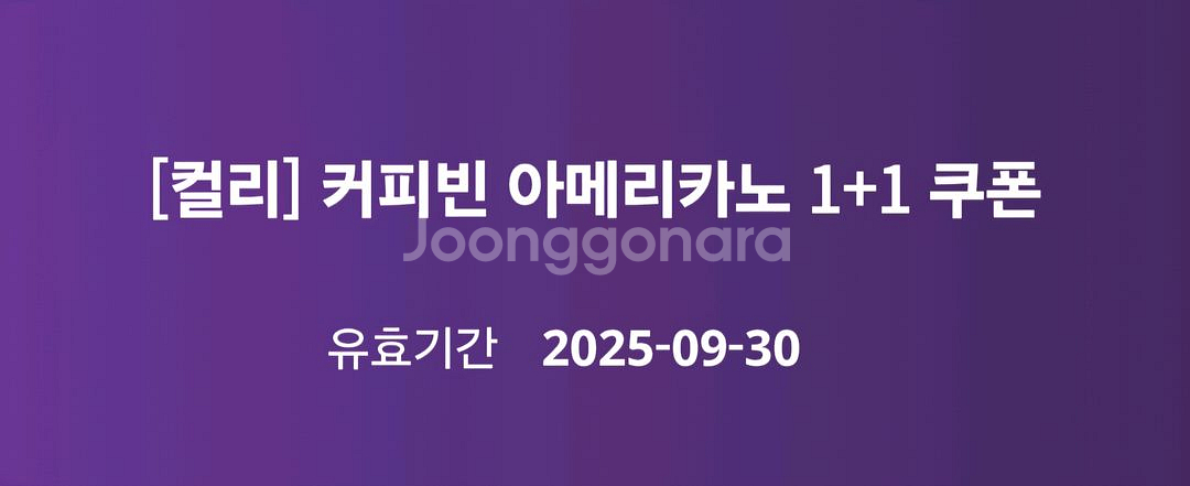 커피빈 아메리카노 1+1 쿠폰--0