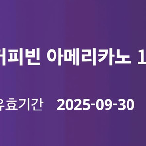 커피빈 아메리카노 1+1 쿠폰
