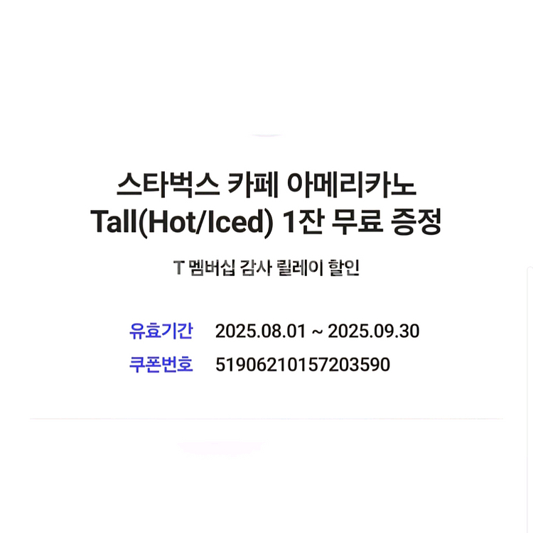 스타벅스 아메리카노 (SKT감사제) 3장 일괄--0