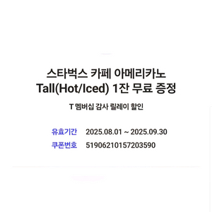 스타벅스 아메리카노 (SKT감사제) 3장 일괄