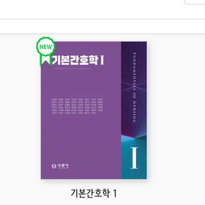 기본간호학 1, 2
