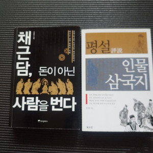 평설인물 삼국지 & 채근담 ,돈이 아닌 사람을 번다