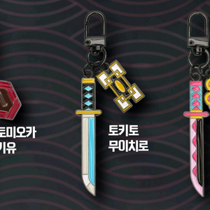 (구매) 귀멸의칼날 기유/미츠리 일륜도 키링