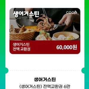 생어거스틴 6만원권 전액교환권