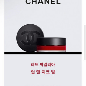 샤넬 레드 까멜리아 립앤치크밤 새상품