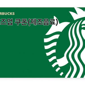 스타벅스 사이즈업(제조음료한정)