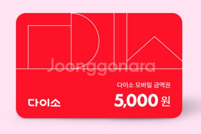 다이소 5000원 금액권 팝니다--0