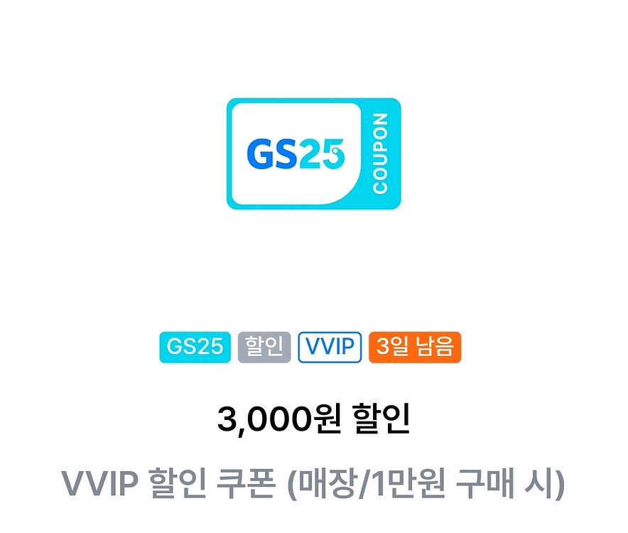 GS25 VVIP 3천원 할인쿠퐁--0