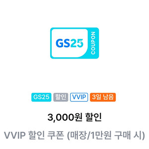 GS25 VVIP 3천원 할인쿠퐁