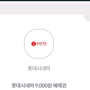 롯데시네마 9000원 예매권