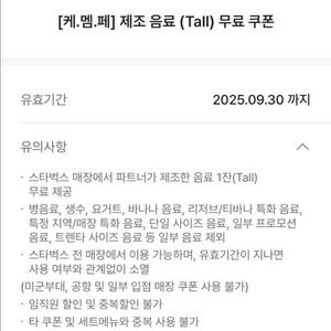 스타벅스 무료음료쿠폰 (-9/30) 4300원