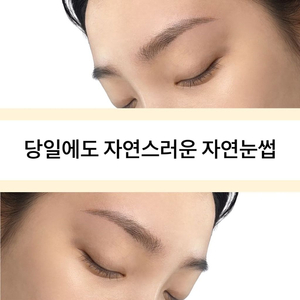당일에도 자연스러운 눈썹 원하시는 분! 혜택!