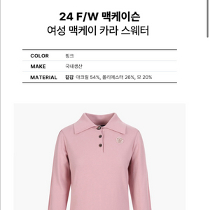 맥케이슨 골프 여성 카라 스웨터 핑크 24fw