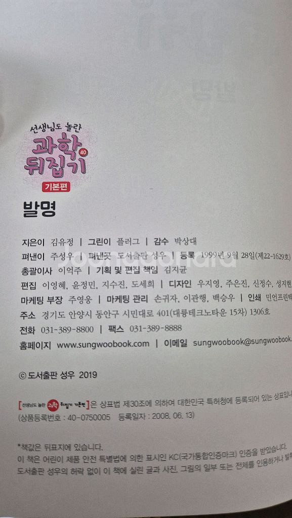 선생님도 놀란 과학 뒤집기 개정판 기본편 [택포]--1