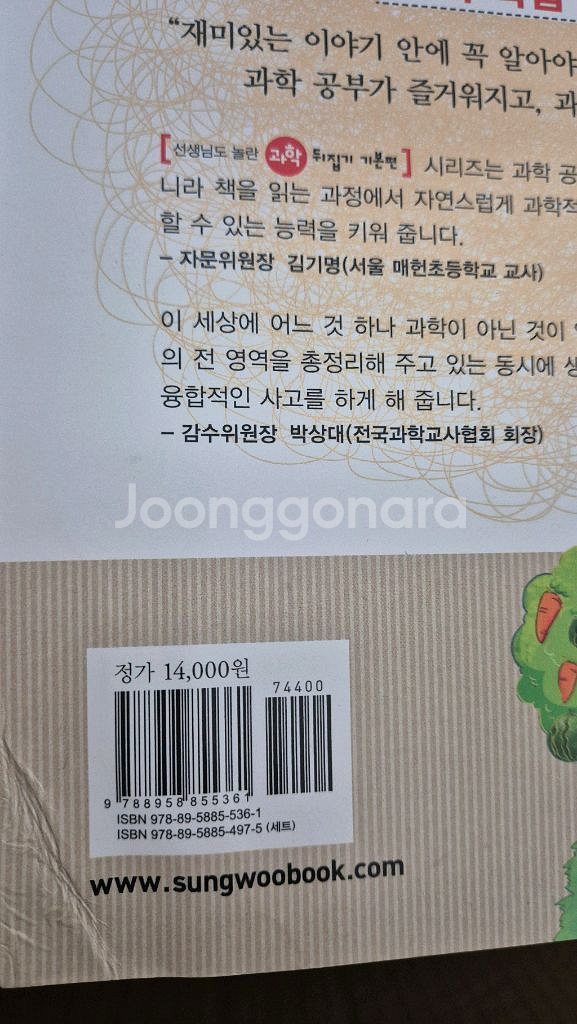 선생님도 놀란 과학 뒤집기 개정판 기본편 [택포]--2