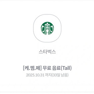 스타벅스 무료음료 쿠폰 팝니다