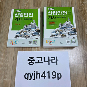 2024 구민사 산업안전기사 필기 개념서+기출
