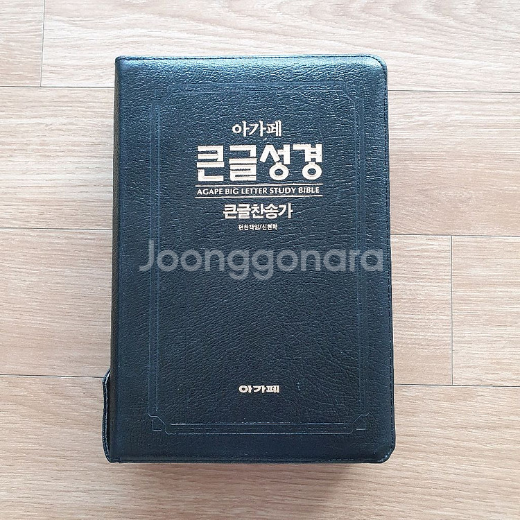 아가페 큰글성경 큰글찬송가 합본--0