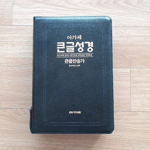 아가페 큰글성경 큰글찬송가 합본