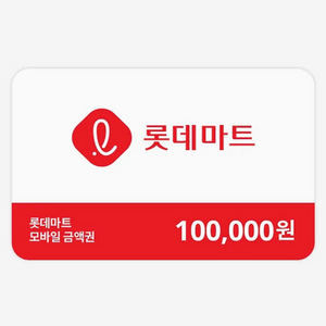 롯데마트 모바일금액권 10만원권