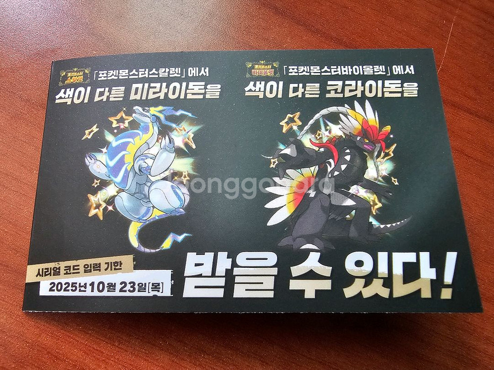 포켓몬스터 색이 다른 미라이돈 코라이돈 시리얼 코드--0