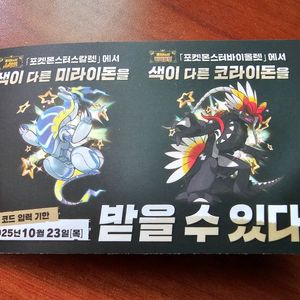 포켓몬스터 색이 다른 미라이돈 코라이돈 시리얼 코드