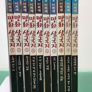 아이세움-이문열 이희재의 만화삼국지(전-10권/특A급)