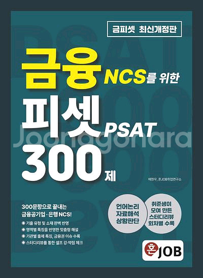 혼잡 금융 NCS를 위한 피셋 PSAT 300제--0