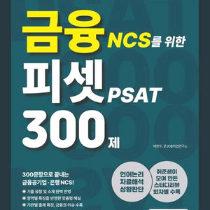 혼잡 금융 NCS를 위한 피셋 PSAT 300제