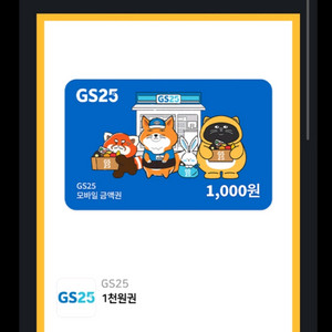 Gs25 1000원권 700에 팔아요